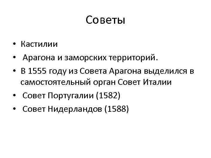 Советы • Кастилии • Арагона и заморских территорий. • В 1555 году из Совета