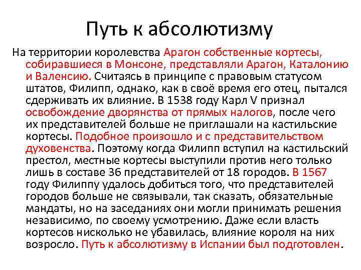 Путь к абсолютизму На территории королевства Арагон собственные кортесы, собиравшиеся в Монсоне, представляли Арагон,