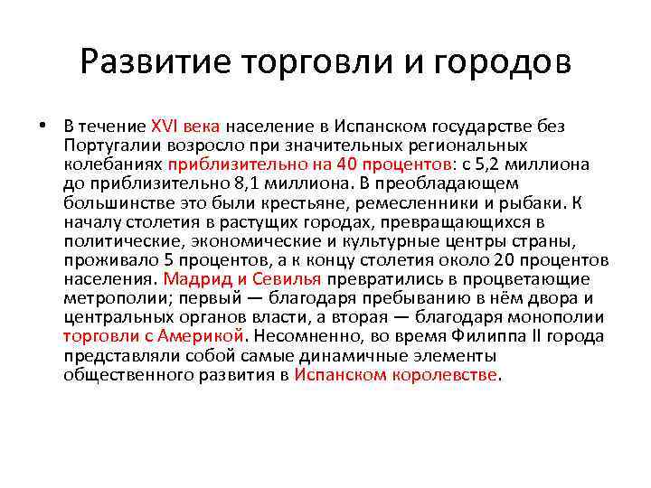 Развитие торговли и городов • В течение XVI века население в Испанском государстве без