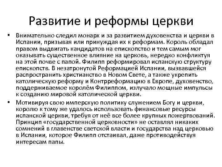 Развитие и реформы церкви • Внимательно следил монарх и за развитием духовенства и церкви
