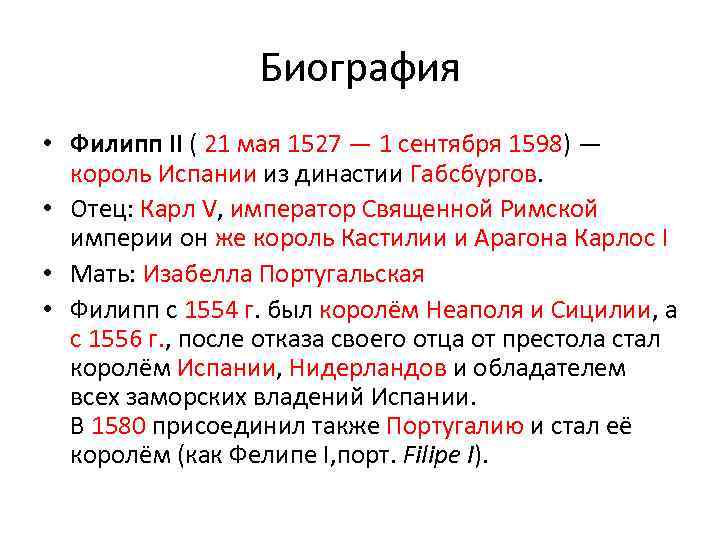 Биография • Филипп II ( 21 мая 1527 — 1 сентября 1598) — король