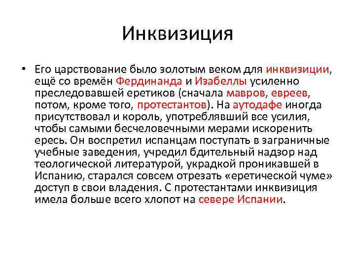 Инквизиция • Его царствование было золотым веком для инквизиции, ещё со времён Фердинанда и