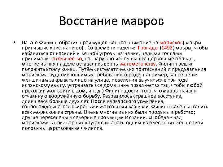 Восстание мавров • На юге Филипп обратил преимущественное внимание на морисков( мавры принявшие христианство).
