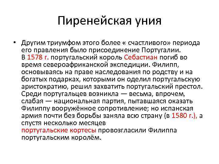 Пиренейская уния • Другим триумфом этого более « счастливого» периода его правления было присоединение