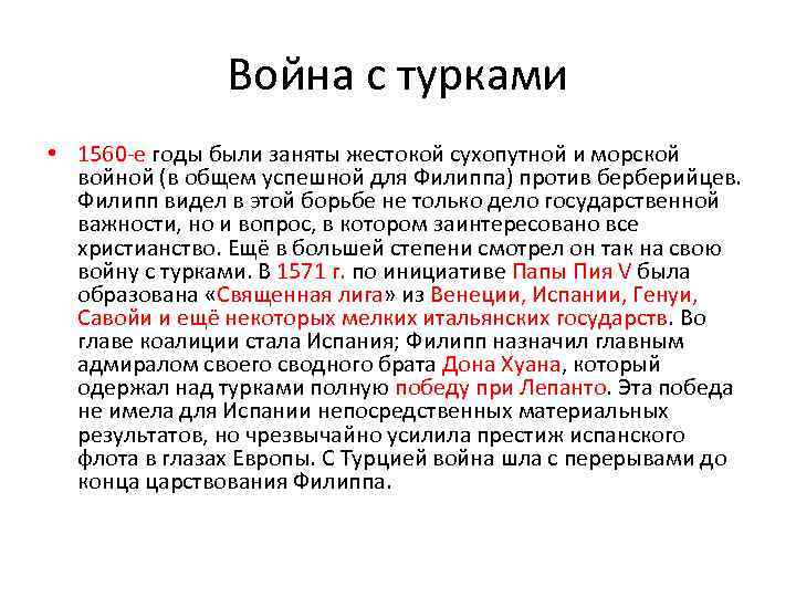 Война с турками • 1560 -е годы были заняты жестокой сухопутной и морской войной