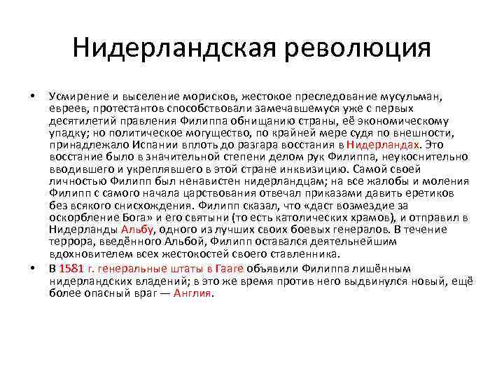 Нидерландская революция • • Усмирение и выселение морисков, жестокое преследование мусульман, евреев, протестантов способствовали