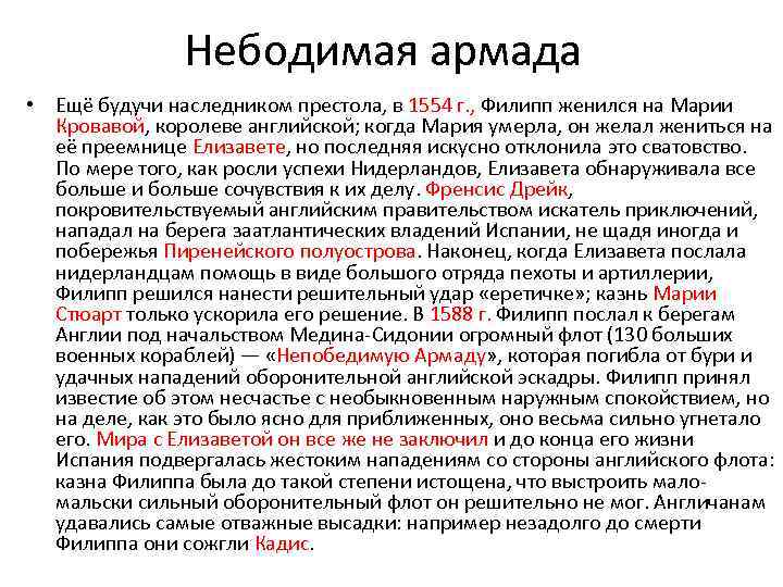 Небодимая армада • Ещё будучи наследником престола, в 1554 г. , Филипп женился на