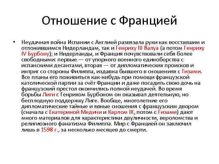 Отношение с Францией • Неудачная война Испании с Англией развязала руки как восставшим и