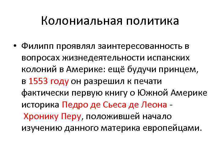 Особенности колониальной политики. Характеристика колониальной политики Испании и Португалии. Колониальная политика Испании. Колониальная политика Испании и Португалии таблица.