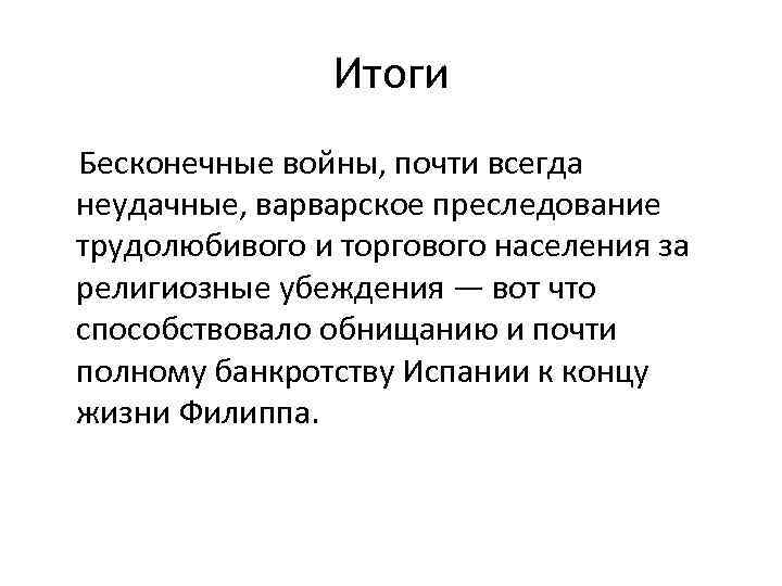 Итоги Бесконечные войны, почти всегда неудачные, варварское преследование трудолюбивого и торгового населения за религиозные