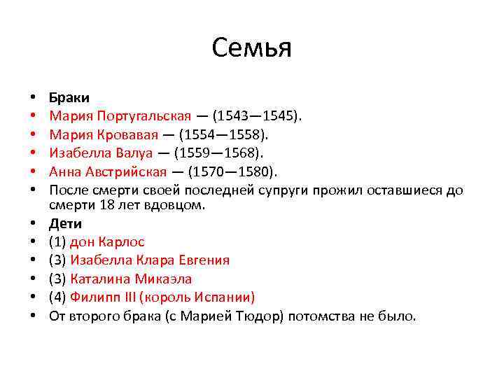 Семья • • • Браки Мария Португальская — (1543— 1545). Мария Кровавая — (1554—