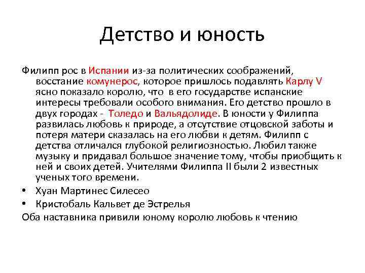 Детство и юность Филипп рос в Испании из-за политических соображений, восстание комунерос, которое пришлось