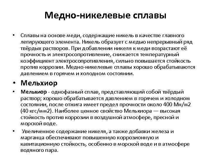 Медно-никелевые сплавы • Сплавы на основе меди, содержащие никель в качестве главного легирующего элемента.