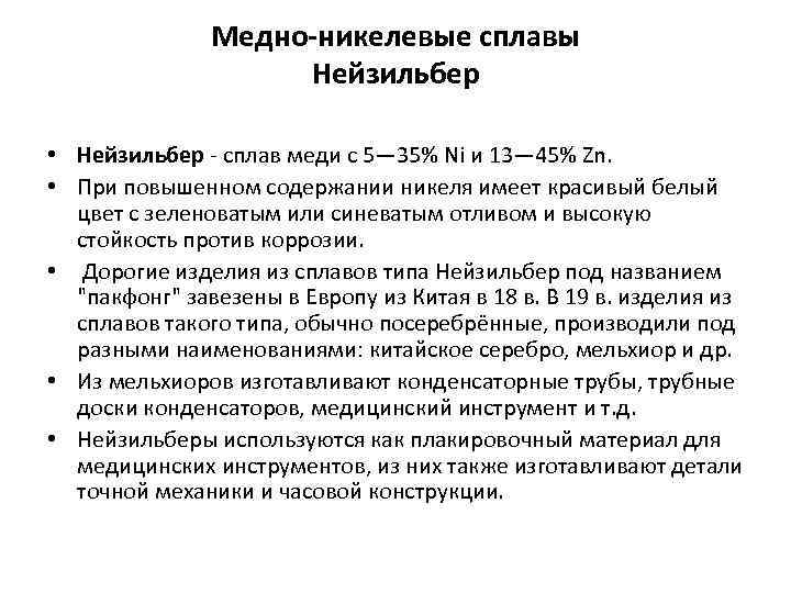 Медно-никелевые сплавы Нейзильбер • Нейзильбер - сплав меди с 5— 35% Ni и 13—