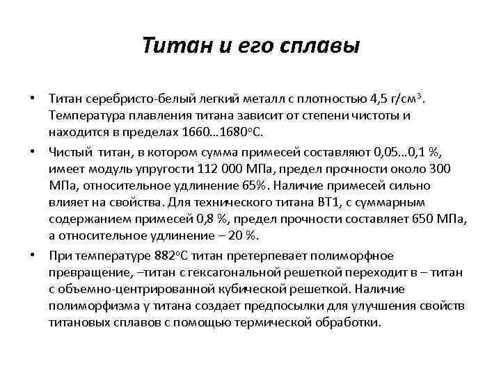 Титан и его сплавы • Титан серебристо-белый легкий металл с плотностью 4, 5 г/см