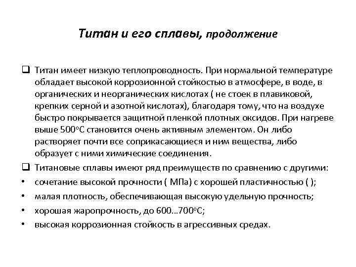 Титан и его сплавы, продолжение q Титан имеет низкую теплопроводность. При нормальной температуре обладает