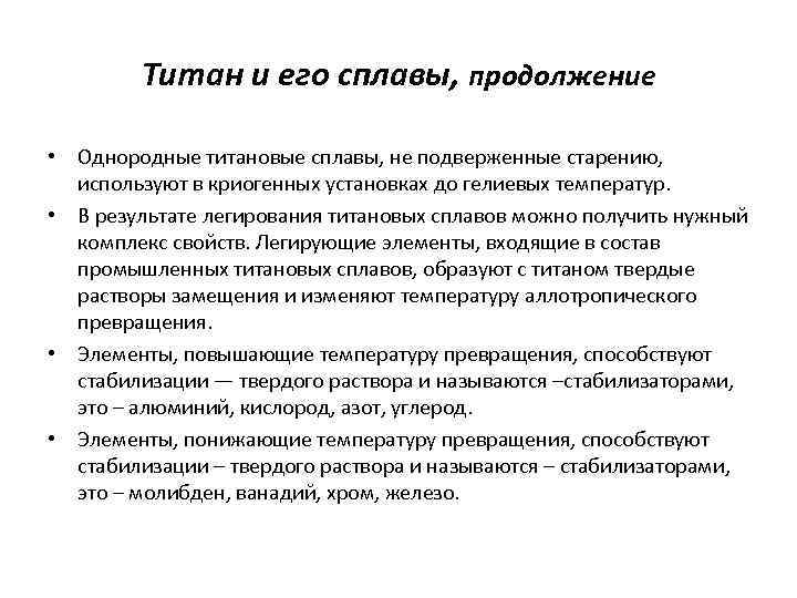 Титан и его сплавы, продолжение • Однородные титановые сплавы, не подверженные старению, используют в