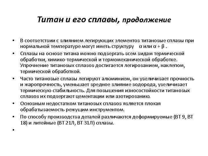 Титан и его сплавы, продолжение • • • В соответствии с влиянием легирующих элементов