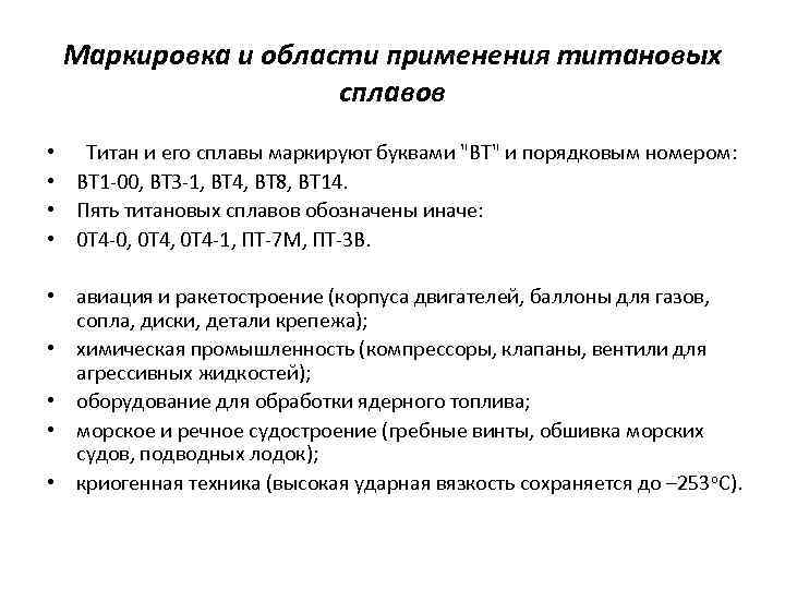 Маркировка и области применения титановых сплавов • • Титан и его сплавы маркируют буквами