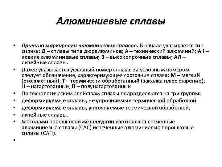 Алюминиевые сплавы • • Принцип маркировки алюминиевых сплавов. В начале указывается тип сплава: Д