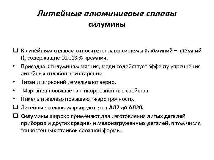 Литейные алюминиевые сплавы силумины q К литейным сплавам относятся сплавы системы алюминий – кремний