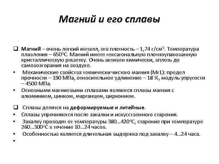 Магниевые сплавы. Классификация и характеристика магниевых сплавов. Магний и сплавы на его основе их маркировка. Магний и его сплавы материаловедение. Маркировка магния и его сплавов.