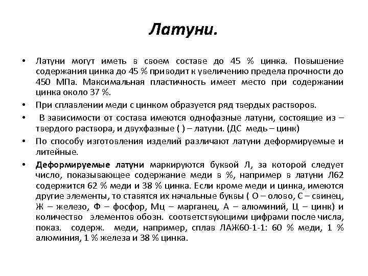 Латуни. • • • Латуни могут иметь в своем составе до 45 % цинка.