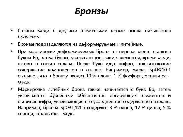 Бронзы • Сплавы меди с другими элементами кроме цинка называются бронзами. • Бронзы подразделяются