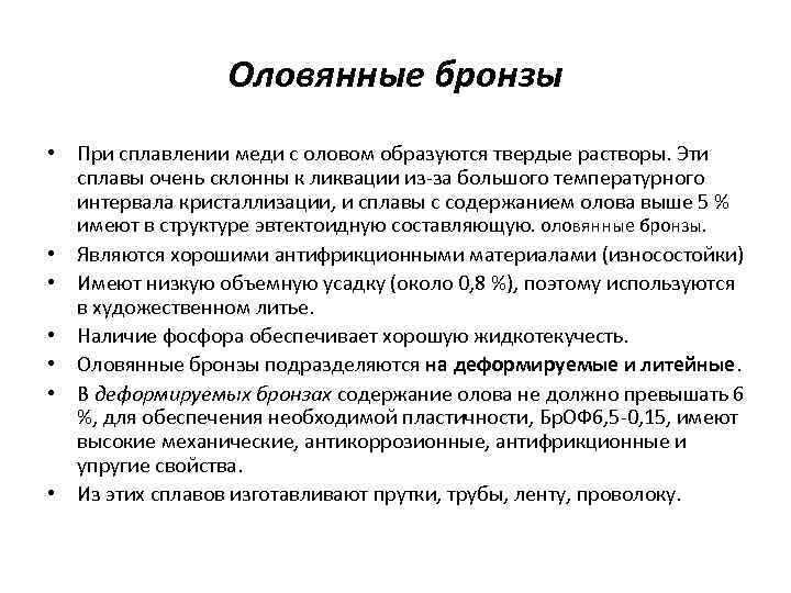 Оловянные бронзы • При сплавлении меди с оловом образуются твердые растворы. Эти сплавы очень