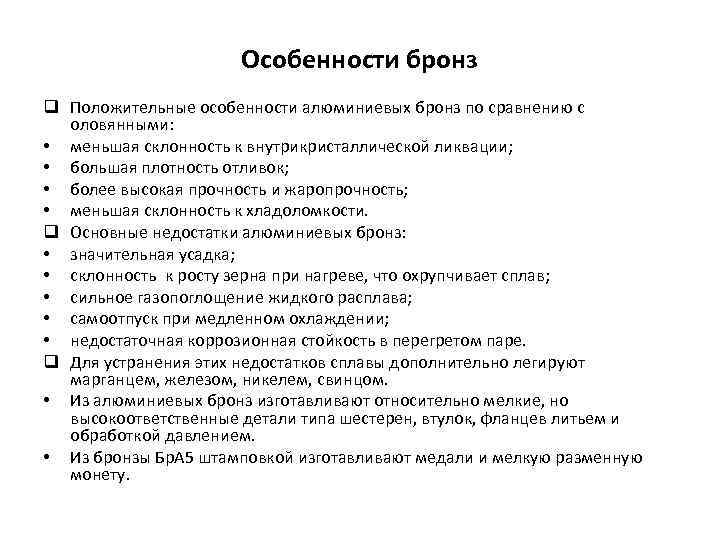 Особенности бронз q Положительные особенности алюминиевых бронз по сравнению с оловянными: • меньшая склонность