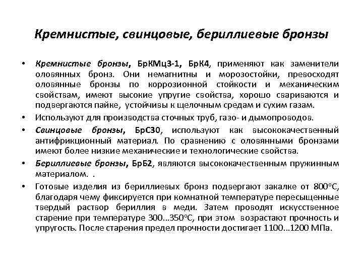 Кремнистые, свинцовые, бериллиевые бронзы • • • Кремнистые бронзы, Бр. КМц3 -1, Бр. К