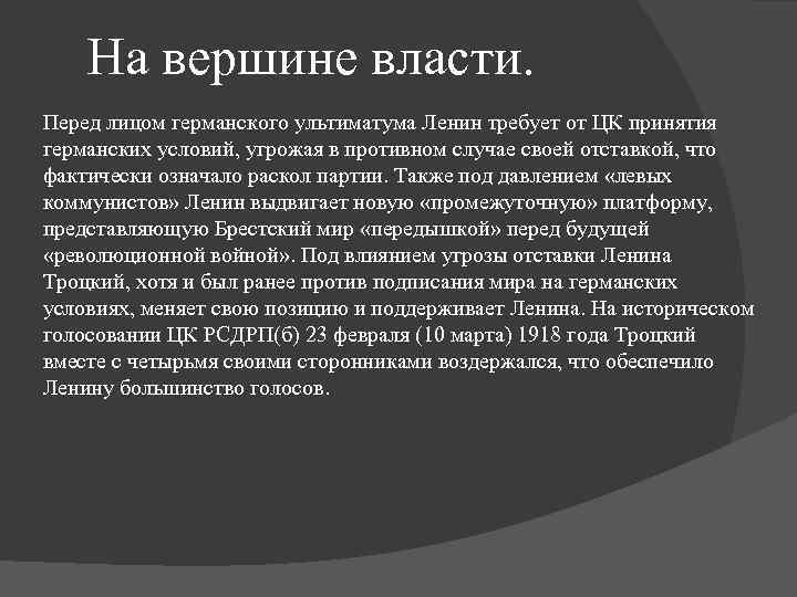 На вершине власти. Перед лицом германского ультиматума Ленин требует от ЦК принятия германских условий,