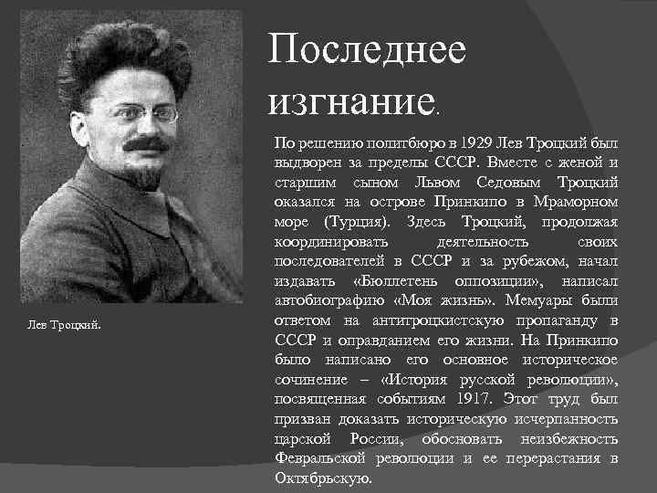 Дети троцкого судьба. Лев Давидович Троцкий в 1929. Троцкий должность 1917. Лев Давидович Троцкий в 1937. Л Д Троцкий должность.