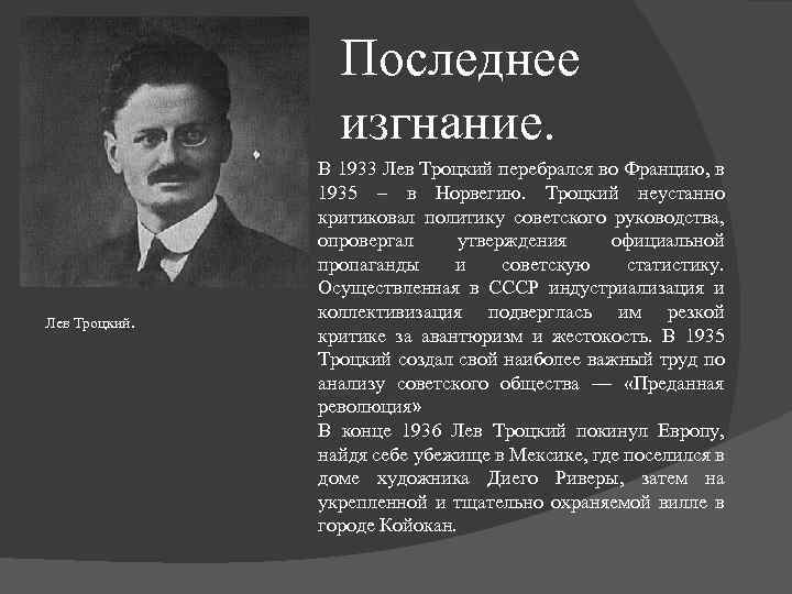 Последнее изгнание. Лев Троцкий. В 1933 Лев Троцкий перебрался во Францию, в 1935 –