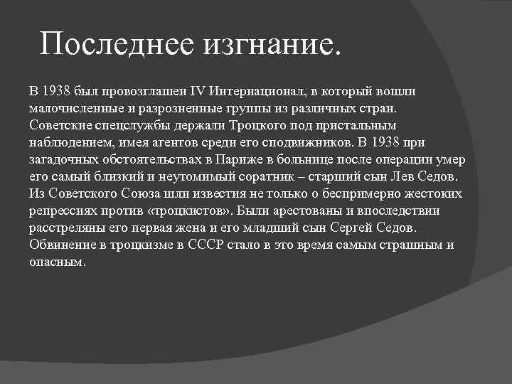 Последнее изгнание. В 1938 был провозглашен IV Интернационал, в который вошли малочисленные и разрозненные