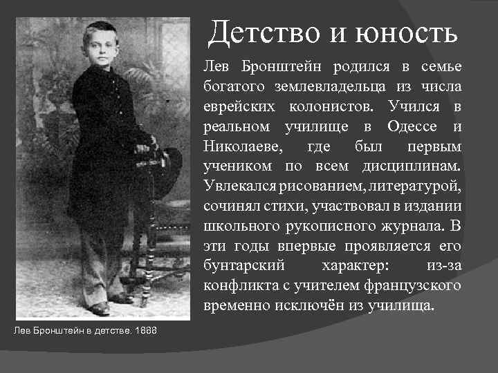 Детство и юность Лев Бронштейн родился в семье богатого землевладельца из числа еврейских колонистов.