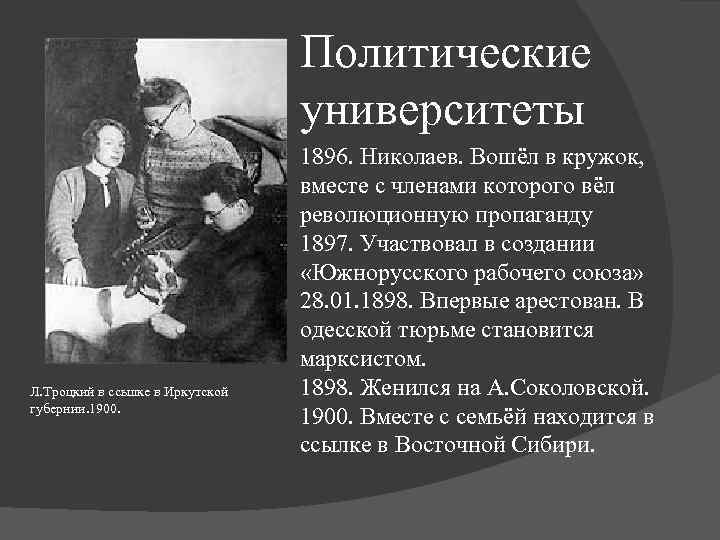 Политические университеты Л. Троцкий в ссылке в Иркутской губернии. 1900. 1896. Николаев. Вошёл в