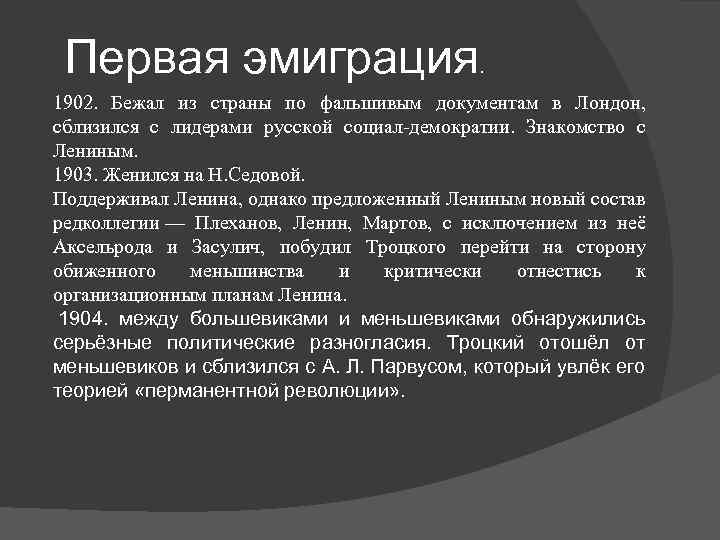 Первая эмиграция . 1902. Бежал из страны по фальшивым документам в Лондон, сблизился с