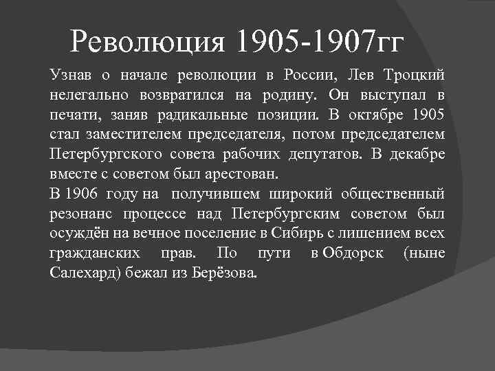 Революция 1905 -1907 гг Узнав о начале революции в России, Лев Троцкий нелегально возвратился