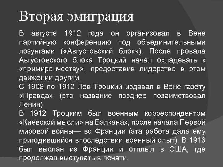 Вторая эмиграция В августе 1912 года он организовал в Вене партийную конференцию под объединительными