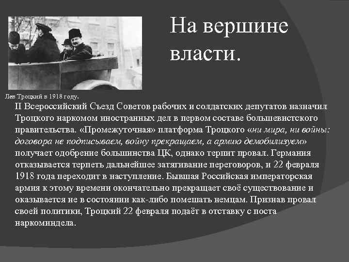 На вершине власти. Лев Троцкий в 1918 году. II Всероссийский Съезд Советов рабочих и