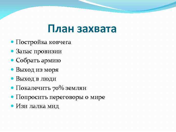 План захвата Постройка ковчега Запас провизии Собрать армию Выход из моря Выход в люди
