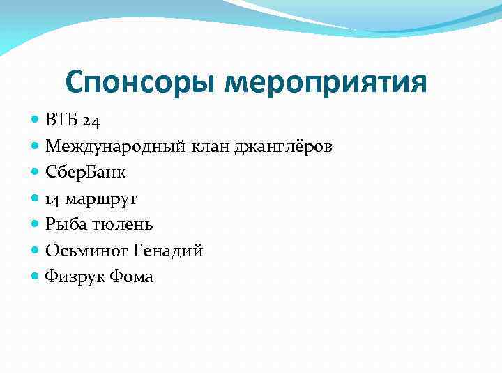 Спонсоры мероприятия ВТБ 24 Международный клан джанглёров Сбер. Банк 14 маршрут Рыба тюлень Осьминог