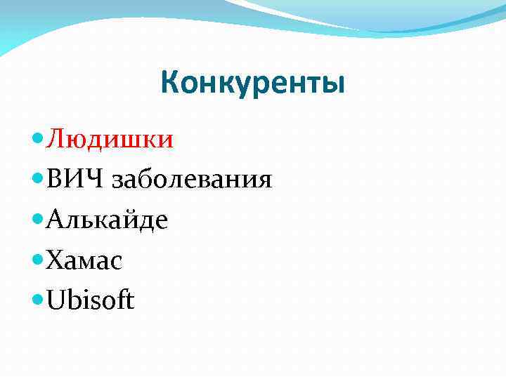 Конкуренты Людишки ВИЧ заболевания Алькайде Хамас Ubisoft 
