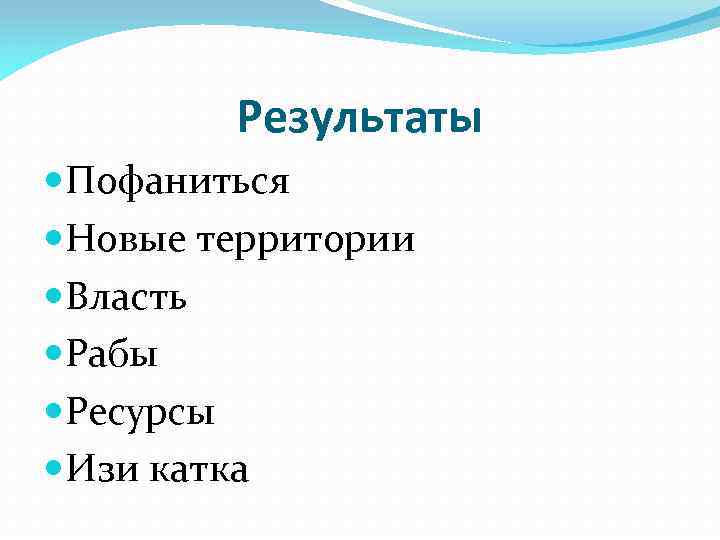 Результаты Пофаниться Новые территории Власть Рабы Ресурсы Изи катка 