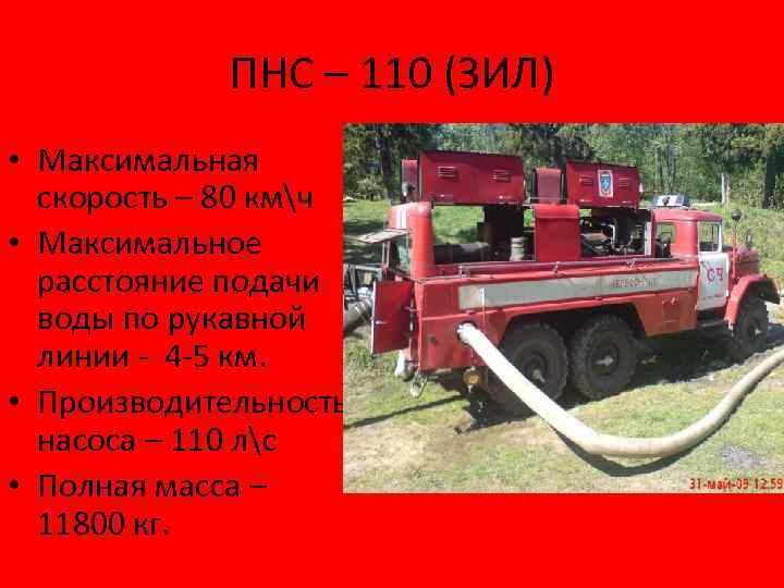 ПНС – 110 (ЗИЛ) • Максимальная скорость – 80 кмч • Максимальное расстояние подачи