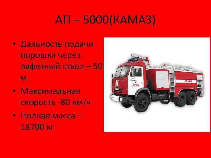 АП – 5000(КАМАЗ) • Дальность подачи порошка через лафетный ствол – 50 м. •