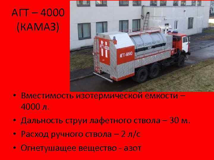 АГТ – 4000 (КАМАЗ) • Вместимость изотермической емкости – 4000 л. • Дальность струи