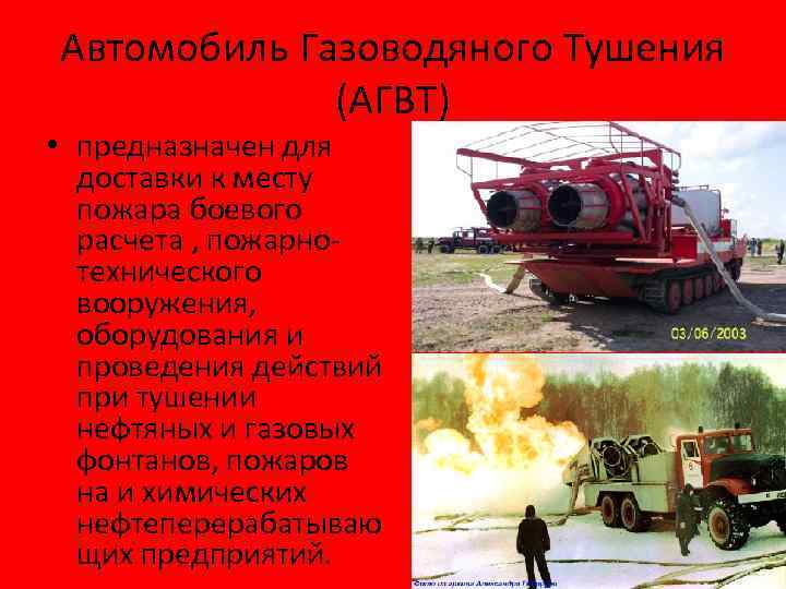 Автомобиль Газоводяного Тушения (АГВТ) • предназначен для доставки к месту пожара боевого расчета ,