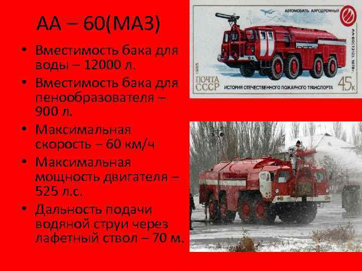 АА – 60(МАЗ) • Вместимость бака для воды – 12000 л. • Вместимость бака